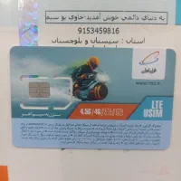 09153459525|سیم‌کارت|چابهار, |دیوار