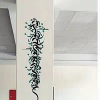 خطاط وخوشنویس حرفه ای روی دیوار وپارچه باحقوق بالا