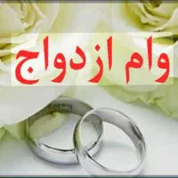 خریدار فوری وام ازدواج