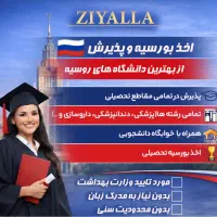 اخذ پذیرش و بورسیه در دانشگاه های روسیه