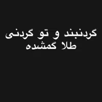 گردنبند و تو گردنی طلا گمشده