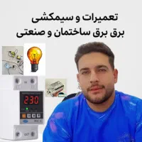 برقکار متخصص با خدمات 24 ساعته کل استان