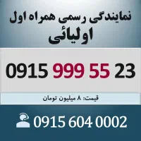 0915.999.55.23 خط رند سیم کارت همراه اول اقساطی