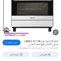 فرگازاکبنداسنوا|اجاق گاز و لوازم برقی پخت‌وپز|کارون, |دیوار