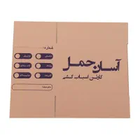 کارتن اسباب کشی ارسال کل تهران کارتن نودونه 95تومن