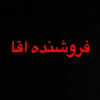 فروشنده آقا