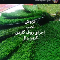 نصب و فروش انواع چمن های مصنوعی