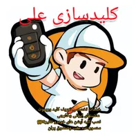 کلیدسازی تخصصی علی|خدمات پیشه و مهارت|شوشتر, |دیوار