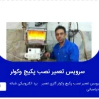 تعمیر کار پکیج  سرویس پکیج کولر آبی کولر گازی پکیج