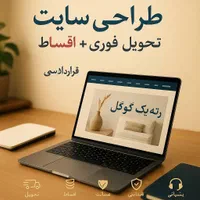 طراحی سایت+سئو بیس+اقساط بدون کارمزد