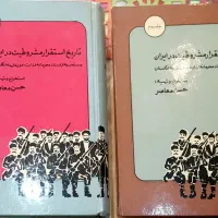 کتاب تاریخ استقرار مشروطیت در ایران دو جلدی