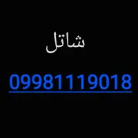 سیم کارت ۱۱۱ رند شاتل با اینترنت پرسرعت