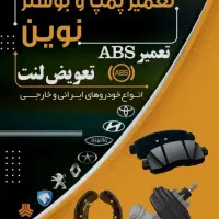 تعمیرگاه تخصصی ترمز نوین|خدمات موتور و ماشین|اصفهان, بهرام‌آباد|دیوار