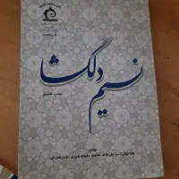 کتاب نسیم دلگشا
