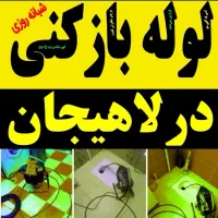 فنرزنی منصف بازدید رایگان کل لاهیجان و حومه فوری