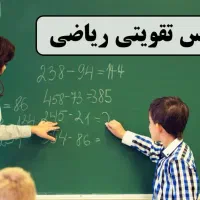 کلاس ریاضی تقویتی