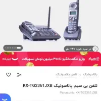 تلفن ثابت بی سیم پاناسونیک ۶۰ میلیون زیر فی بازار|تلفن رومیزی|بیرجند, |دیوار