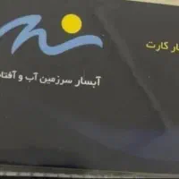 کارت استخر آبسار