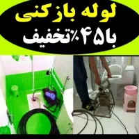 تخلیه چاه بازکن ارزان*لوله بازکنی*فنرزنی*شبانه روز