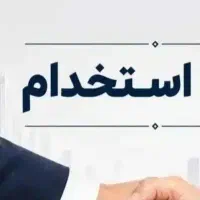 استخدام در یک مجموعه تولیدی فنی و تولیدی