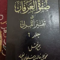 کتاب صفات العرفان فی تفسیر القران