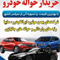 خریدار حواله خودرو داخلی و وارداتی