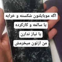 فروش و خرید گوشی شکسته و کارکرده