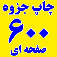 پرینت و چاپ جزوه ارزان تحویل نیم ساعته