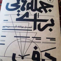 کتاب جمله هایی برای دف استاد شریداوی