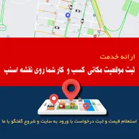 ثبت محل کسب و کار روی نقشه اسنپ