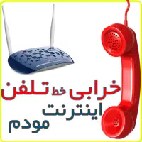 خدمات مخابراتی - خرابی تلفن - اینترنت- نصب مودم|خدمات پیشه و مهارت|مشهد, راهنمایی|دیوار