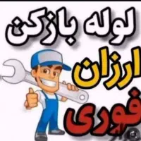 لوله بازکنی ب شرط بازشدن تضمینی با ضمانت2ماه