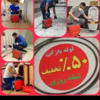 لوله بازکنی *آچاره*شبانه روزی(پایینترین نرخ) فوری|خدمات پیشه و مهارت|تهران, گلچین|دیوار