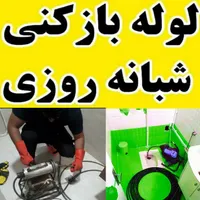 لوله بازکنی چاه بازکن فنرزنی ارزان فوری فومن وحومه|خدمات پیشه و مهارت|فومن, |دیوار