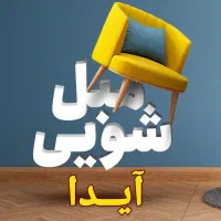 مبل شویی نفیس گوگان