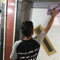 شرکت خدمات نظافتی پارسوماش همراه با مجوز رسمی