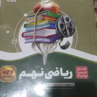 کتاب سیر تاپیاز ریاضی نهم  با بار کد آموزشی|کتاب و مجله آموزشی|پاکدشت, پاکدشت (مامازند)|دیوار