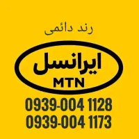 سیم کارت رند ایرانسل