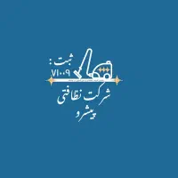 شرکت نظافتی پیشرو مشهد