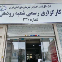 کارگزاری رسمی تامین اجتماعی