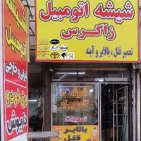 شیشه و آیینه اتومبیل زاگرس