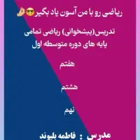 تدریس ریاضی متوسطه ی اول(هفتم/هشتم/ نهم)
