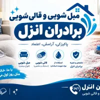 مبلشویی و قالی شویی برادران انزل