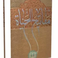 مفاتیح ، زادالمعاد و ...|کتاب و مجله مذهبی|شیراز, تندگویان|دیوار