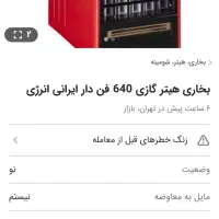 هیتر گازی انرژی مدل ۶۴۰ سالم بهمراه ۴پایه فلزی|بخاری، هیتر، شومینه|خاوران, |دیوار