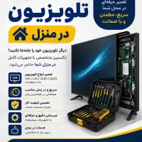 تعمیر تلویزیون LED و LCD در منزل