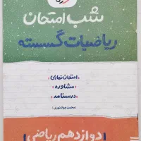 پک کامل امتحان نهایی دوازدهم 403 رشته ریاضی|کتاب و مجله آموزشی|تهران, اراضی عباس آباد|دیوار