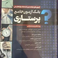 کتاب های پرستاری و رفرنس برای آزمون ارشد پرستاری|کتاب و مجله آموزشی|شهرضا, |دیوار