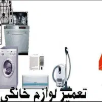 تعمیر یخچال و لباسشویی