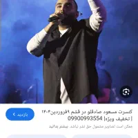 کنسرت مسعود صادقلو پردیس